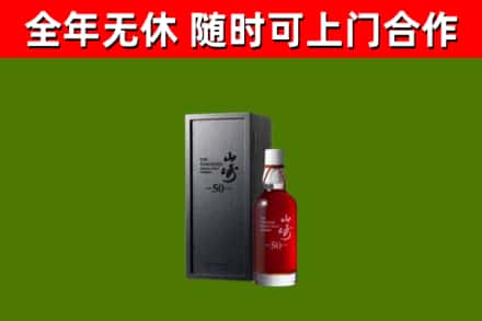 江南烟酒回收50年山崎洋酒.jpg